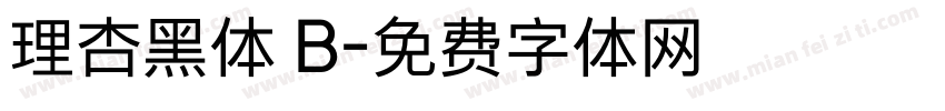 理杏黑体 B字体转换